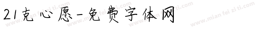 21克心愿字体转换