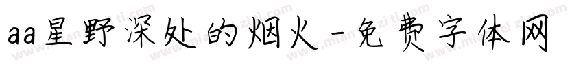 aa星野深处的烟火字体转换
