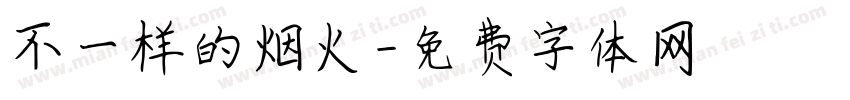 不一样的烟火字体转换