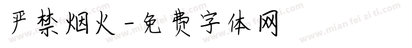 严禁烟火字体转换