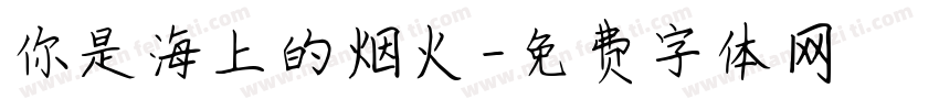 你是海上的烟火字体转换