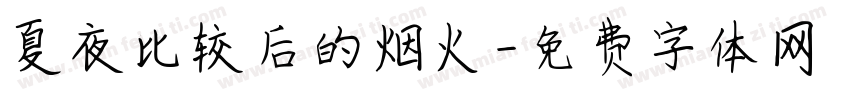 夏夜比较后的烟火字体转换