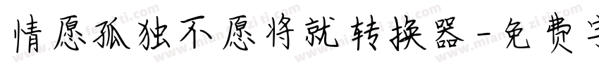 情愿孤独不愿将就转换器字体转换