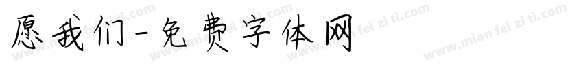 愿我们字体转换