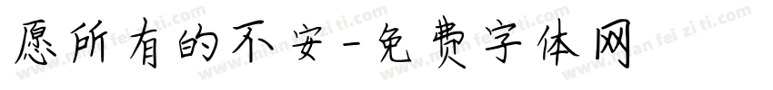 愿所有的不安字体转换