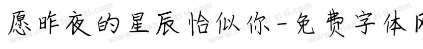 愿昨夜的星辰恰似你字体转换