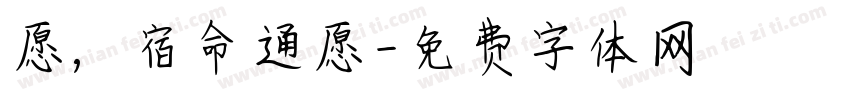 愿，宿命通愿字体转换
