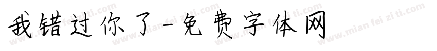 我错过你了字体转换