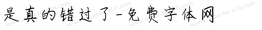 是真的错过了字体转换