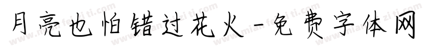 月亮也怕错过花火字体转换