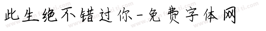此生绝不错过你字体转换