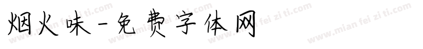 烟火味字体转换