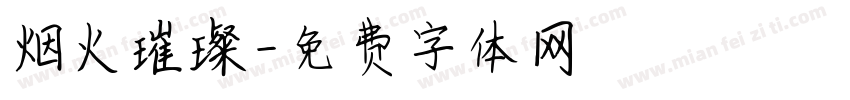 烟火璀璨字体转换