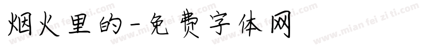 烟火里的字体转换