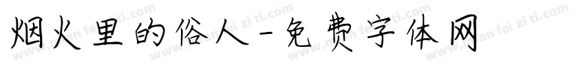 烟火里的俗人字体转换