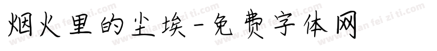 烟火里的尘埃字体转换