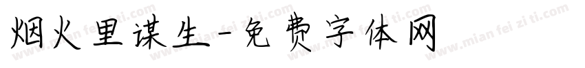 烟火里谋生字体转换