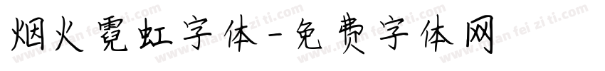 烟火霓虹字体字体转换