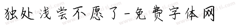 独处浅尝不愿了字体转换
