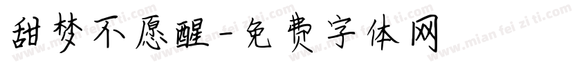 甜梦不愿醒字体转换