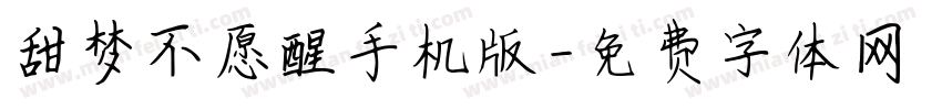 甜梦不愿醒手机版字体转换