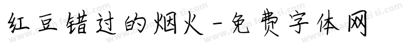 红豆错过的烟火字体转换