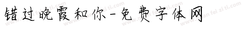 错过晚霞和你字体转换