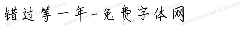 错过等一年字体转换