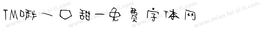TM啾一口甜字体转换