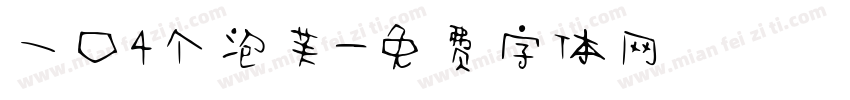 一口4个泡芙字体转换