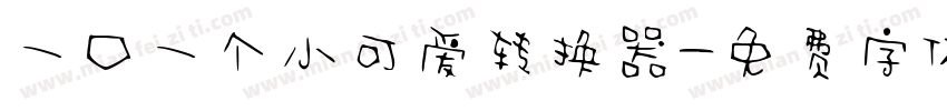 一口一个小可爱转换器字体转换