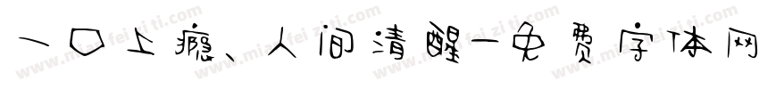 一口上瘾、人间清醒字体转换