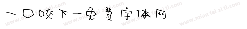 一口咬下字体转换