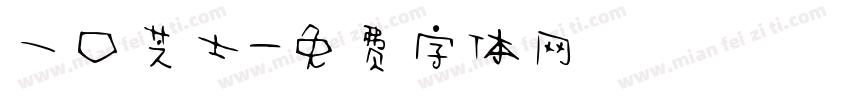 一口芝士字体转换