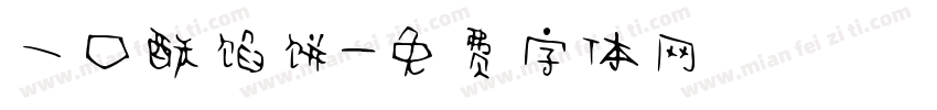 一口酥馅饼字体转换