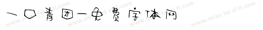 一口青团字体转换