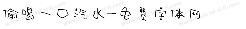 偷喝一口汽水字体转换