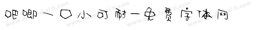 吧唧一口小可耐字体转换