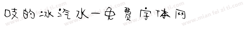 吱的冰汽水字体转换