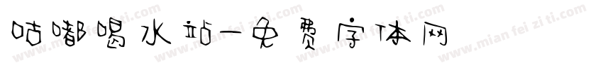 咕嘟喝水站字体转换