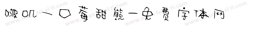 啵叽一口莓甜熊字体转换