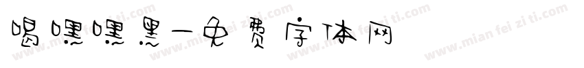 喝嘿嘿黑字体转换