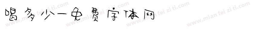 喝多少字体转换