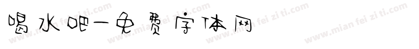 喝水吧字体转换