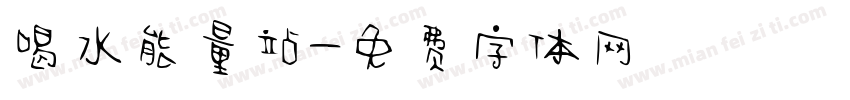喝水能量站字体转换