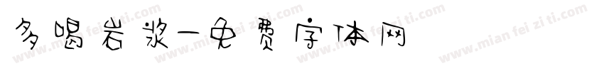 多喝岩浆字体转换