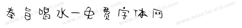 奉旨喝水字体转换