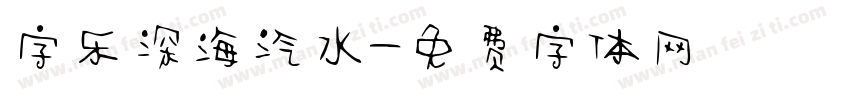 字乐深海汽水字体转换