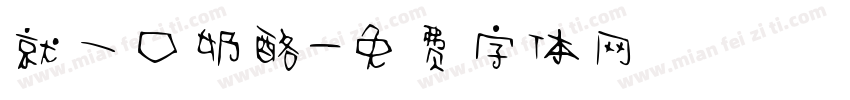 就一口奶酪字体转换