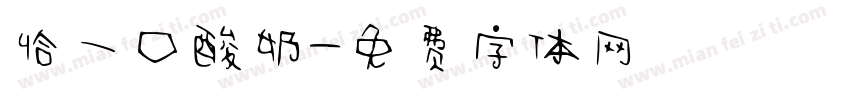 恰一口酸奶字体转换
